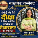संघोई की बेटी दीक्षा ने बिना कोचिंग हासिल की जेआरएफ की सफलता