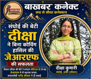 संघोई की बेटी दीक्षा ने बिना कोचिंग हासिल&hellip;
