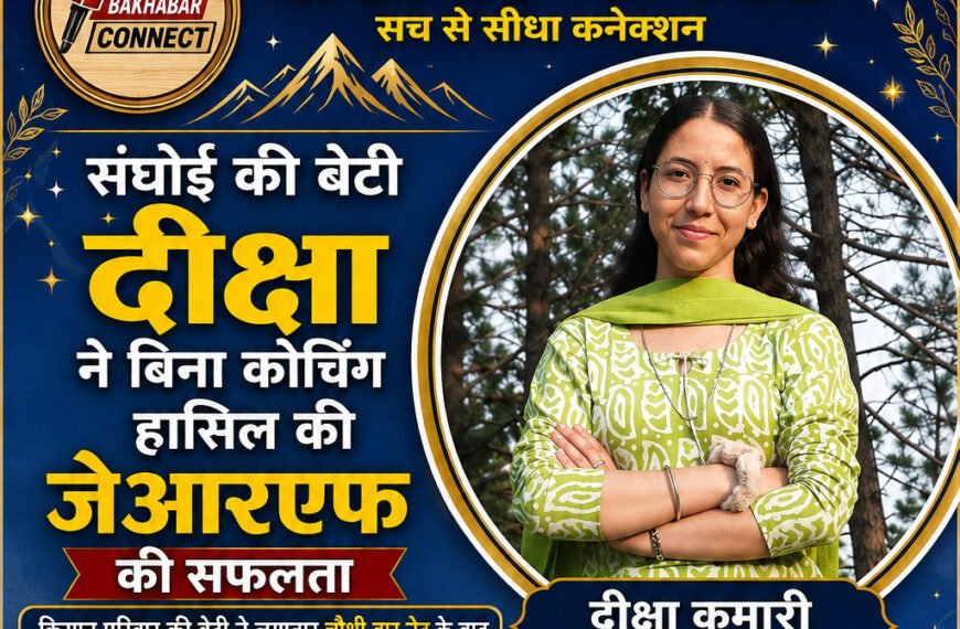 संघोई की बेटी दीक्षा ने बिना कोचिंग हासिल&hellip;
